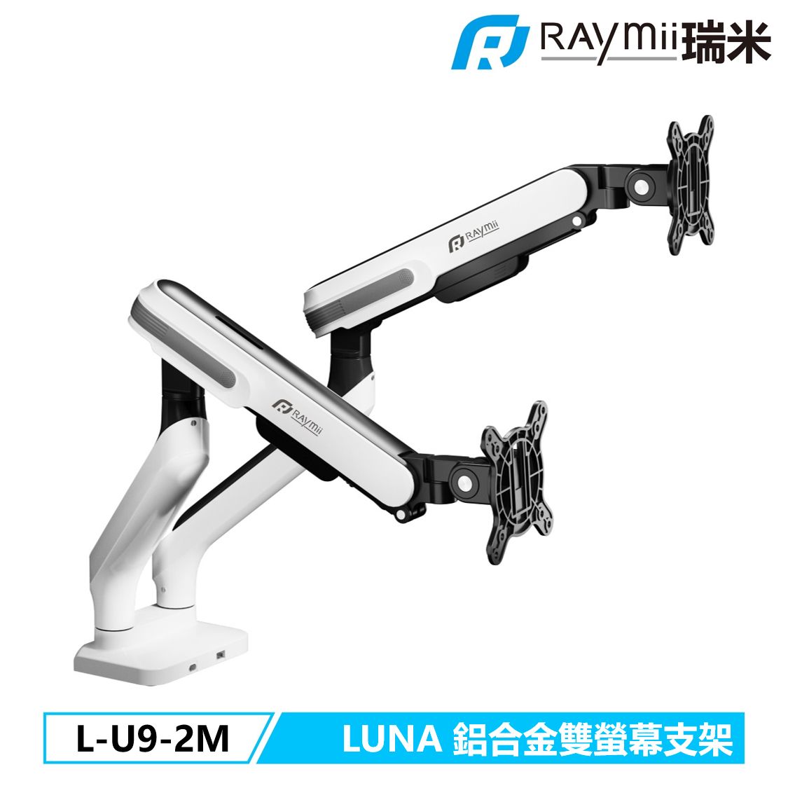 Raymii LUNA系列 L-U9-2M 鋁合金彈簧式雙螢幕支架 螢幕架