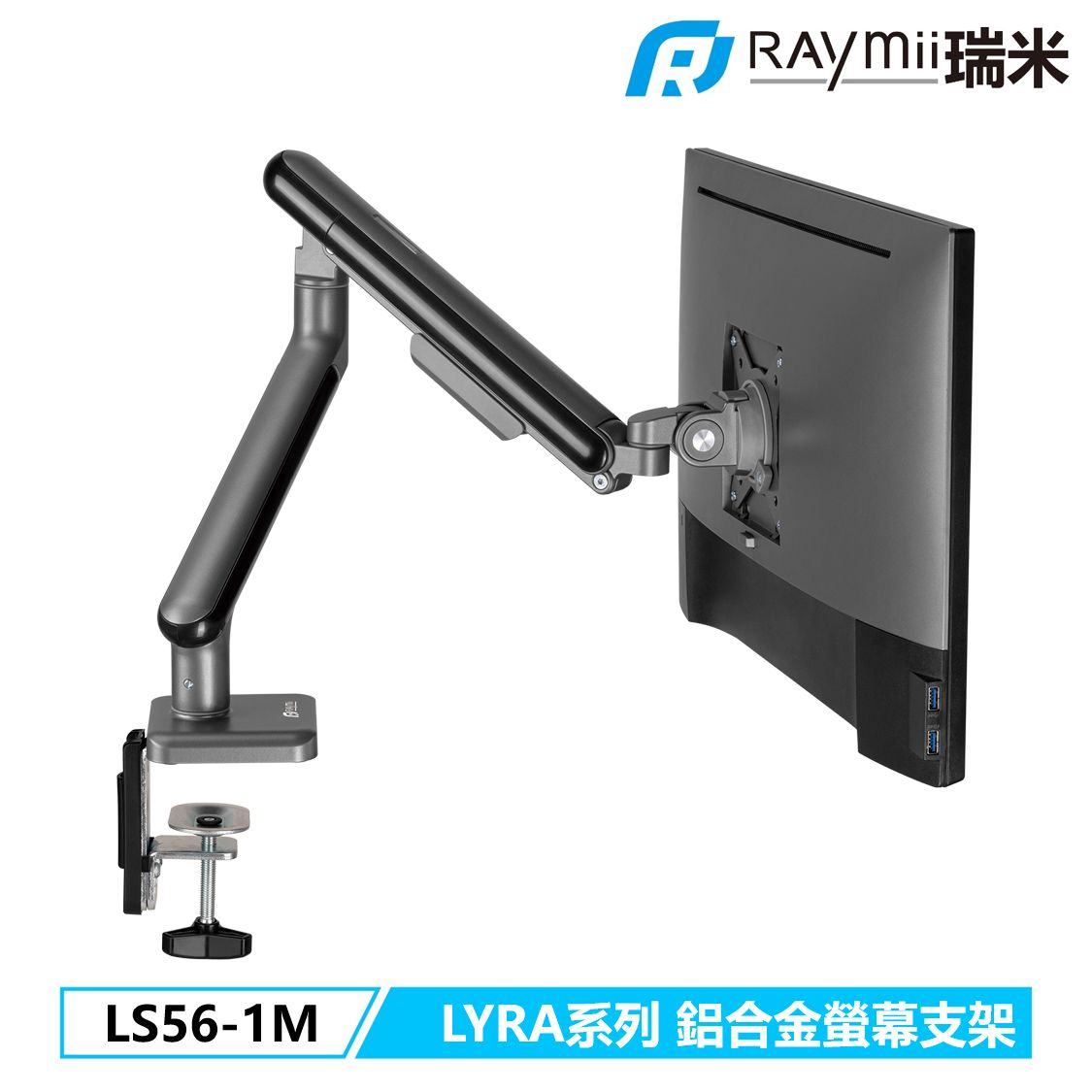 Raymii LYRA系列 LS56-1M 鋁合金彈簧式螢幕支架 螢幕架/ 黑色