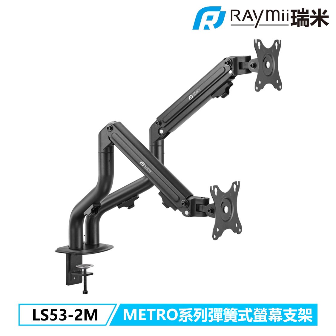 Raymii METRO系列 LS53-2M 工業風 彈簧式雙螢幕支架 螢幕架 螢幕增高支架