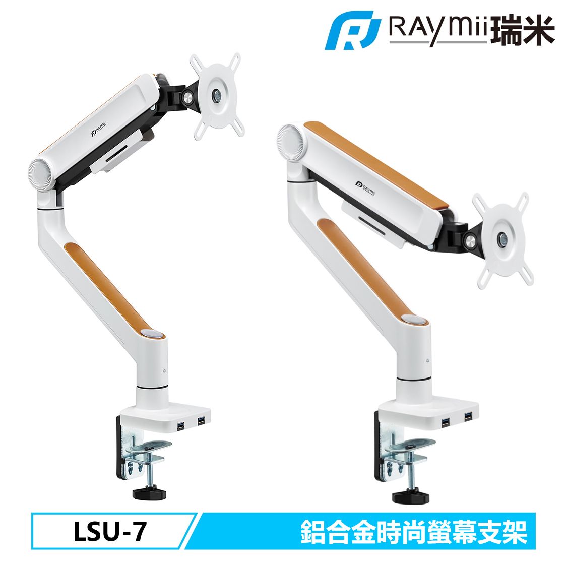 Raymii MONTAGE系列 LSU-7 鋁合金USB3.0彈簧式螢幕支架 螢幕架 螢幕伸縮懸掛支架/ 白色