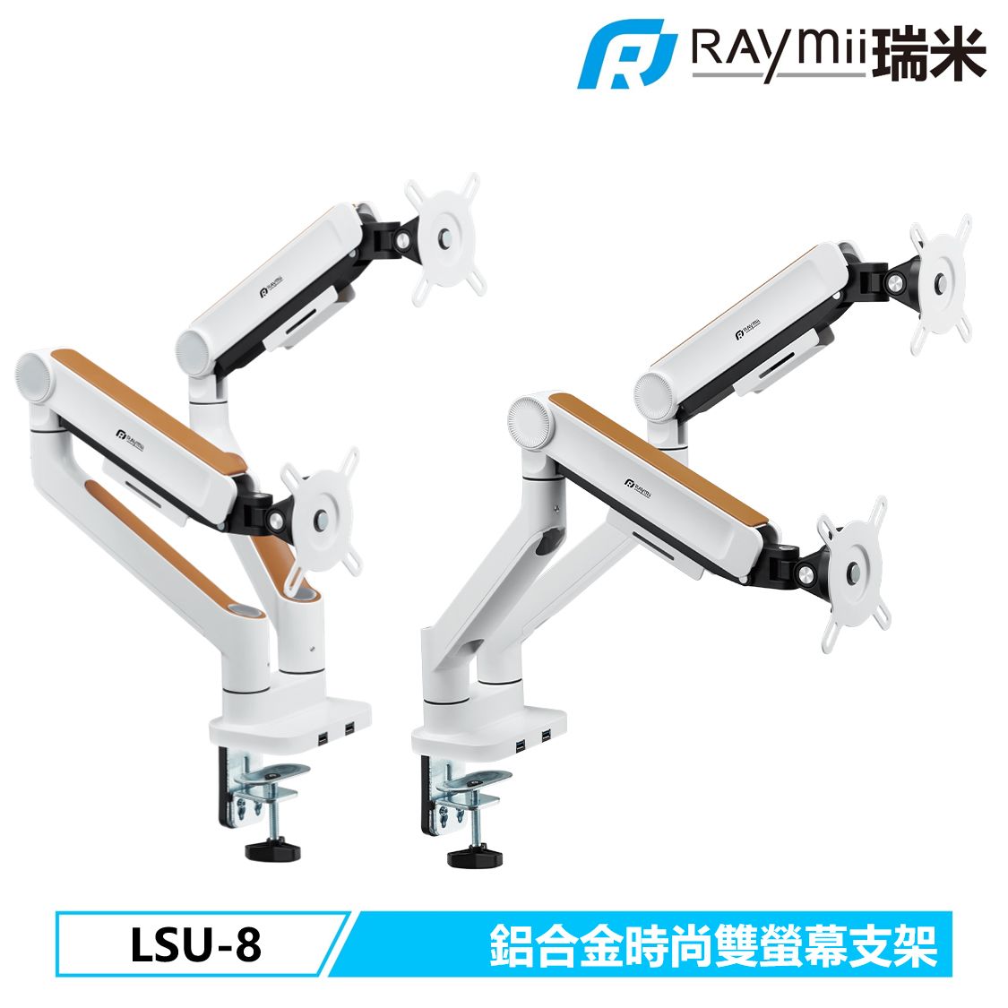 Raymii MONTAGE系列 LSU-8 鋁合金USB3.0彈簧式雙螢幕支架 螢幕架 螢幕伸縮懸掛支架/ 白色