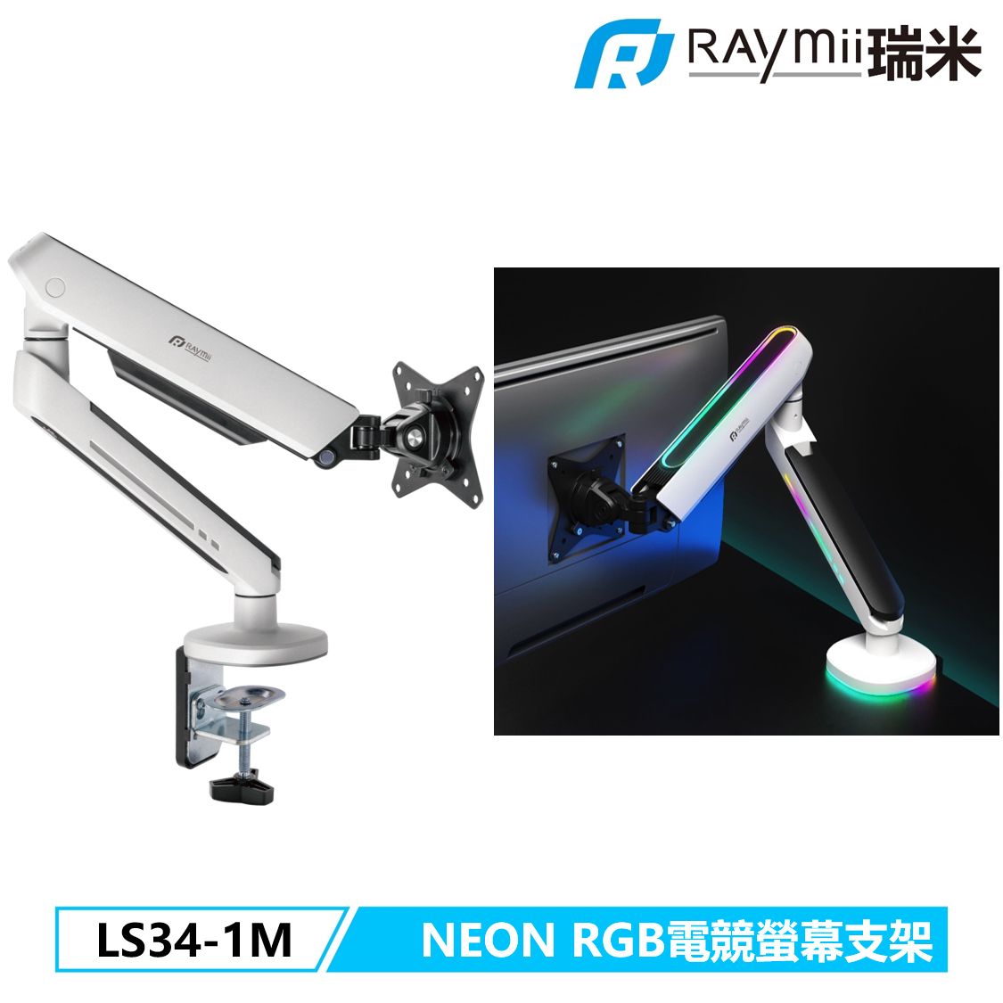 Raymii NEON系列 LS34-1M RGB鋁合金彈簧式電競螢幕支架 螢幕架/ 白色