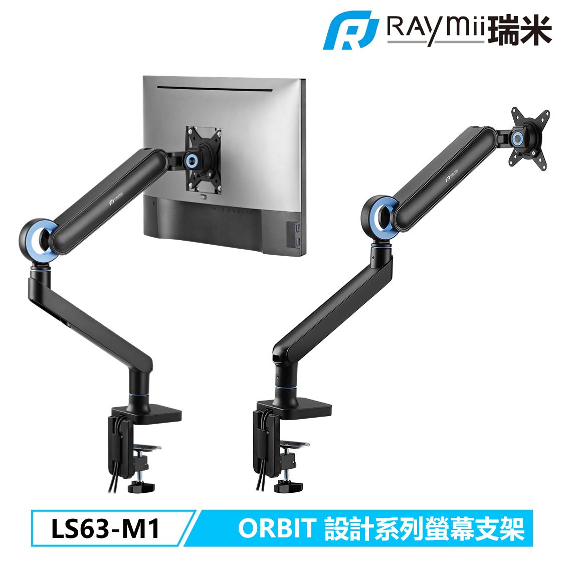 Raymii ORBIT系列 LS63-M1 鋁合金彈簧式螢幕支架 螢幕架/ 黑色