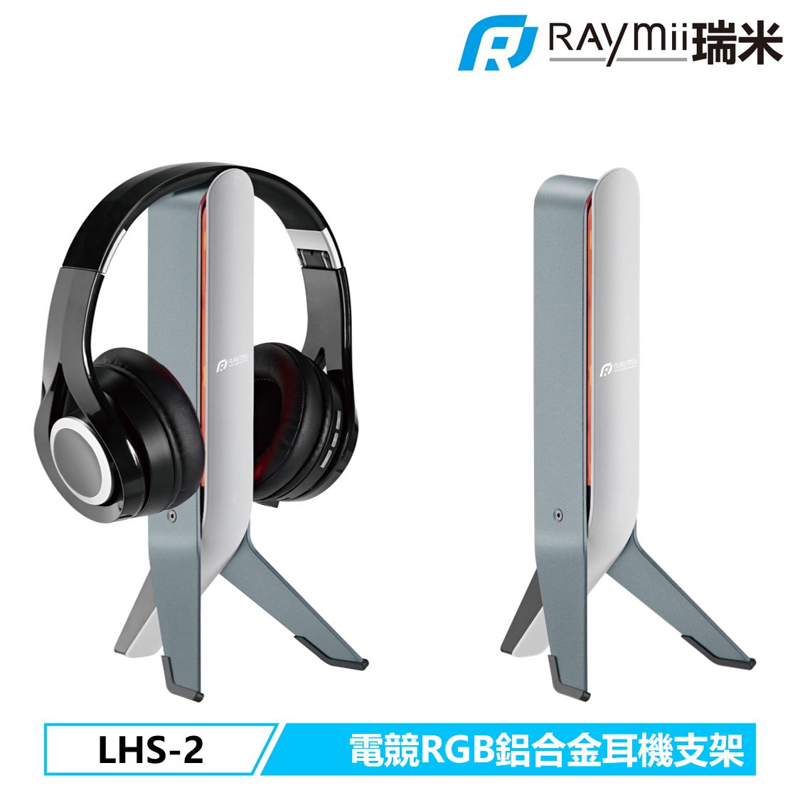 Raymii LHS-2 GameArm™ 電競鋁合金RGB發光耳機支架 耳機架