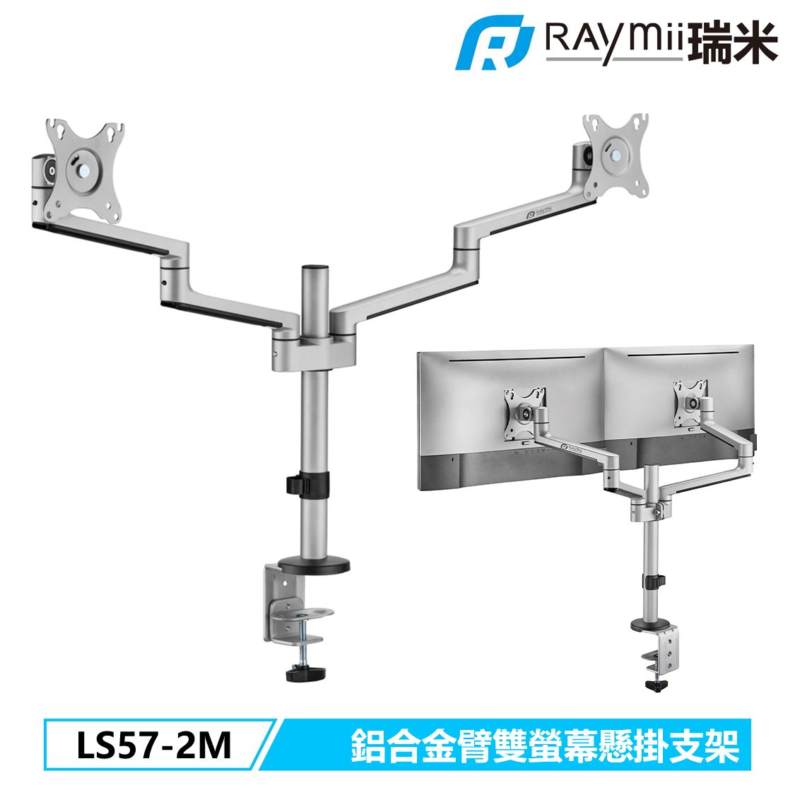 Raymii SEAGULL系列 LS57-2M 鋁合金雙螢幕支架 螢幕架 電腦螢幕支架 增高架/ 銀色