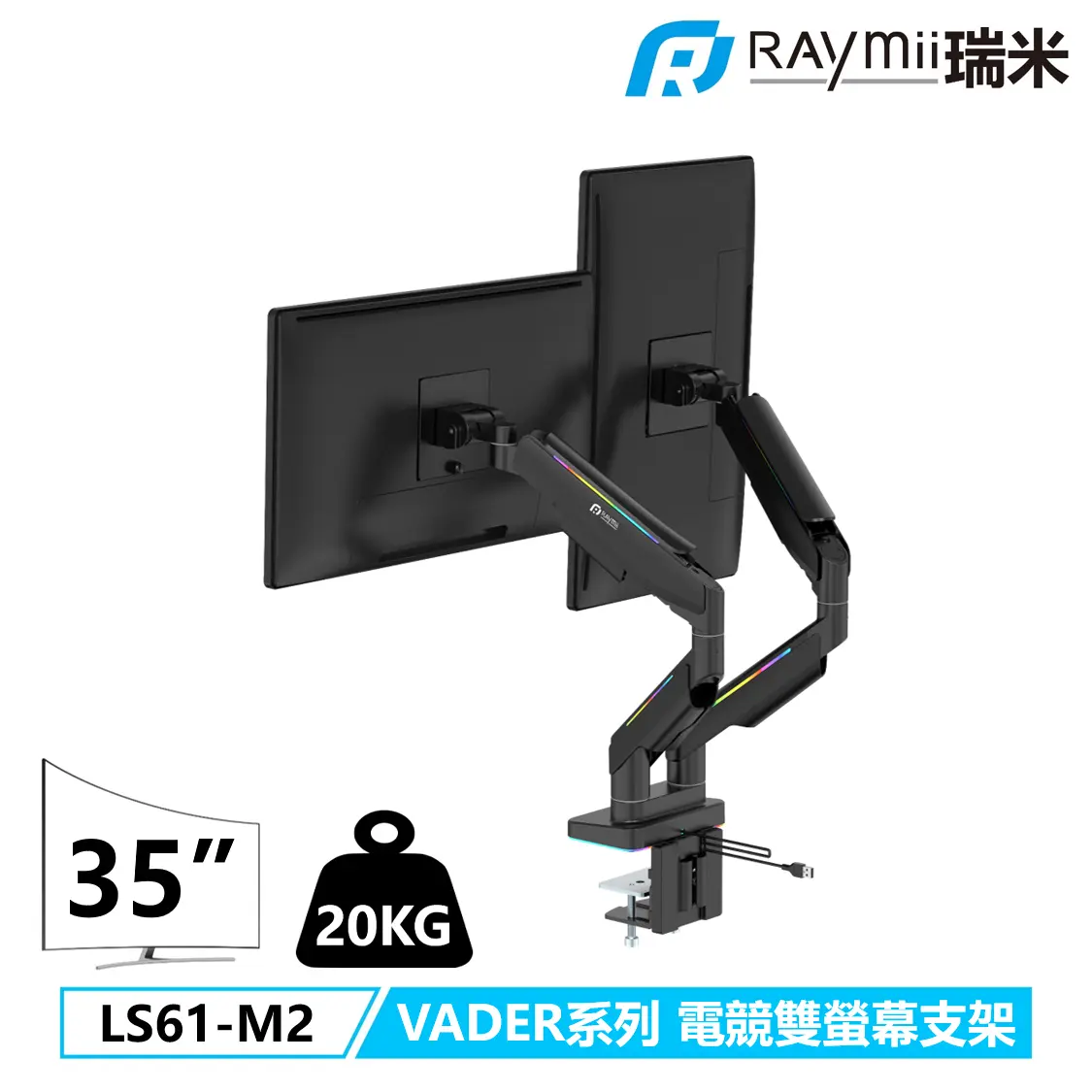 Raymii VADER系列 LS61-M2 20KG 35吋 RGB發光 鋁合金 氣壓式電競雙螢幕支架 螢幕架 螢幕增高支架/ 黑色