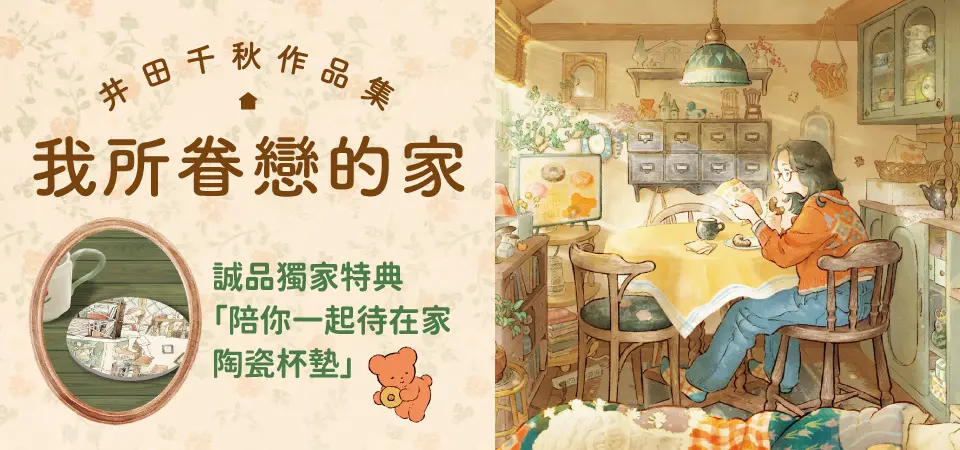 【我所眷戀的家】井田千秋