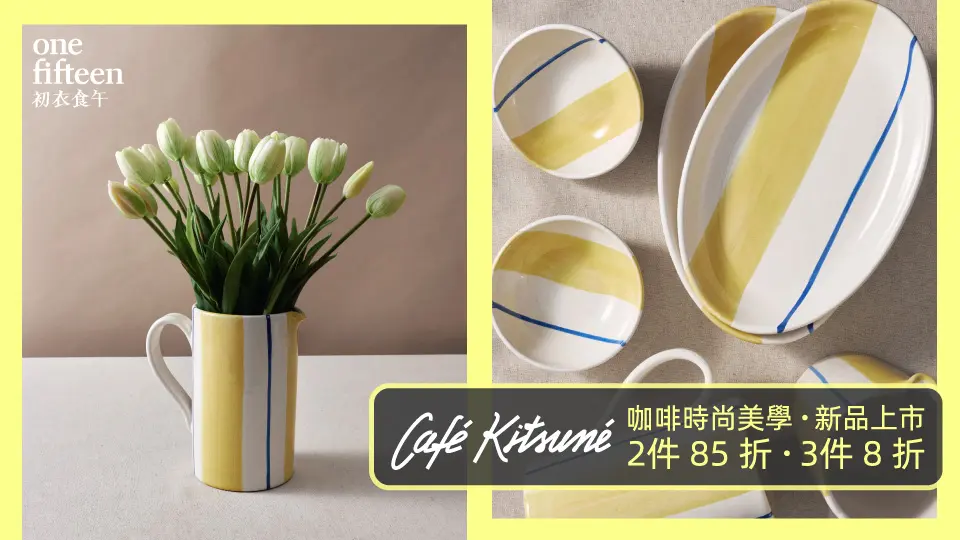 初衣食午_CK 餐廚(新品) 2件85折 3件8折