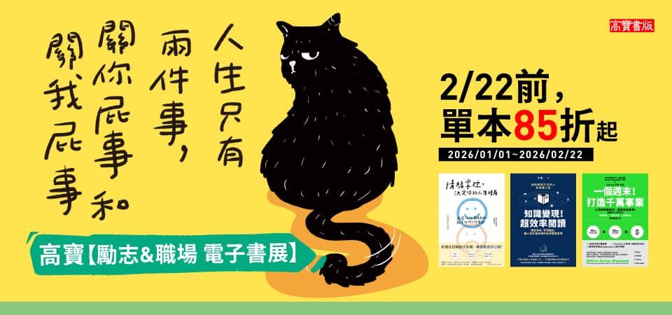 電子書-心理館-精選活動2-0222高寶 人生只有兩件事