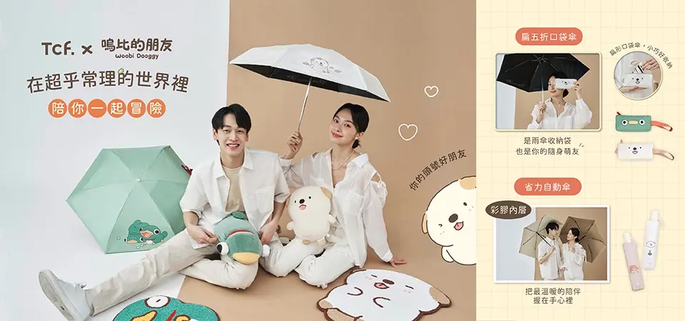 Tcf.x 嗚比的朋友 聯名晴雨傘