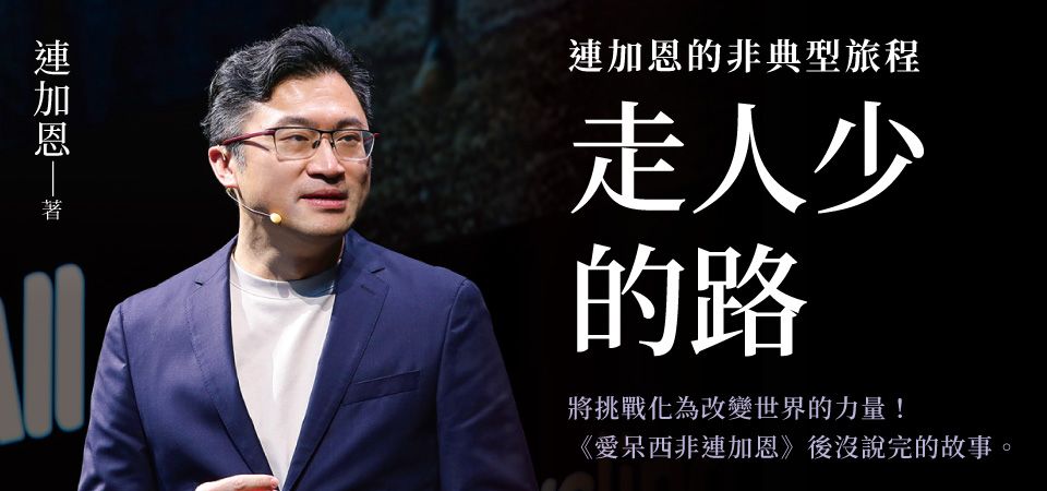 電子書-心理館-精選活動1-走人少的路