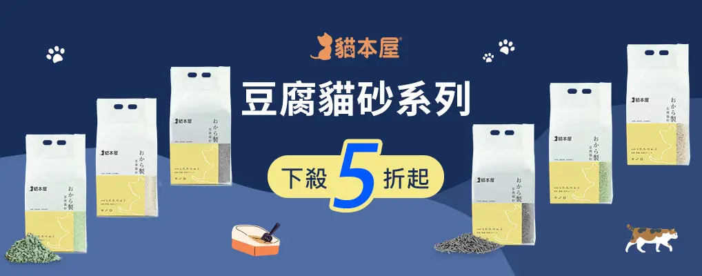 貓本屋 豆腐貓砂 5折起