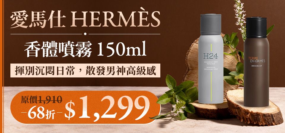 愛馬仕體香噴霧
