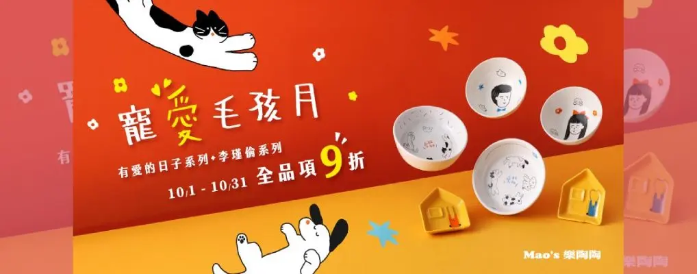 Mao's樂陶陶 寵愛毛孩月 全品項9折