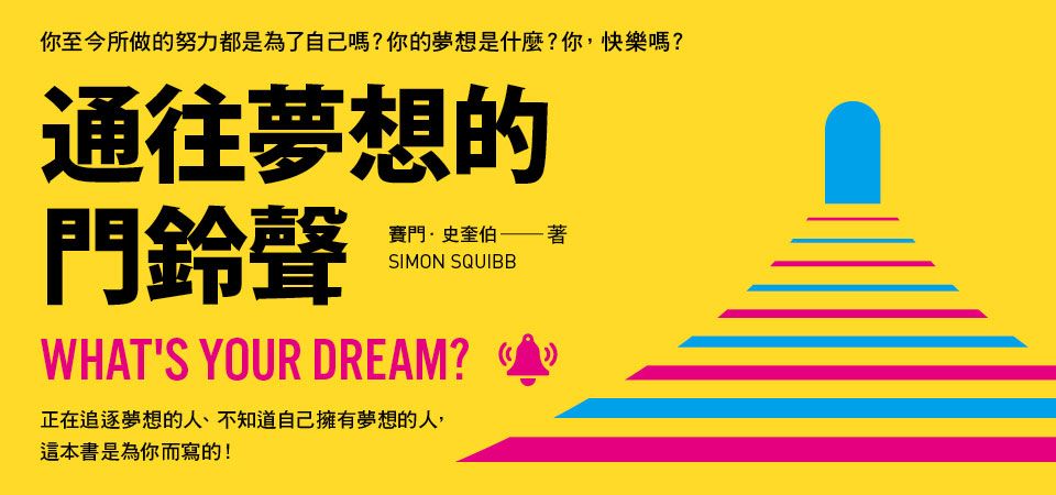 通往夢想的門鈴聲: 找到、按下、被扶持, 成就人生最想做的事_精選3
