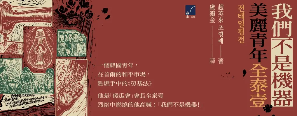我們不是機器: 美麗青年全泰壹