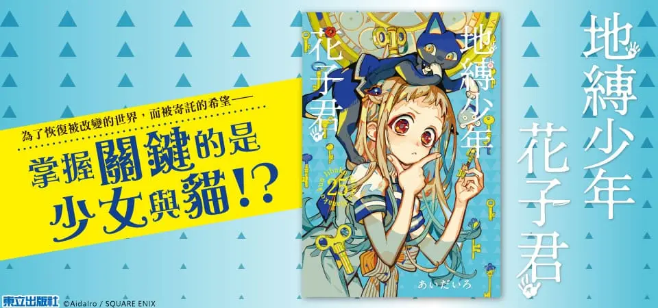 地縛少年花子君 25 