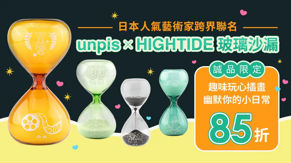 誠品獨家_unpis X HIGHTIDE玻璃沙漏 85折