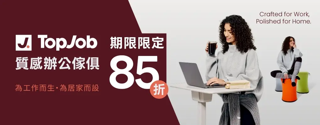 (樂嘿)TopJob 85折