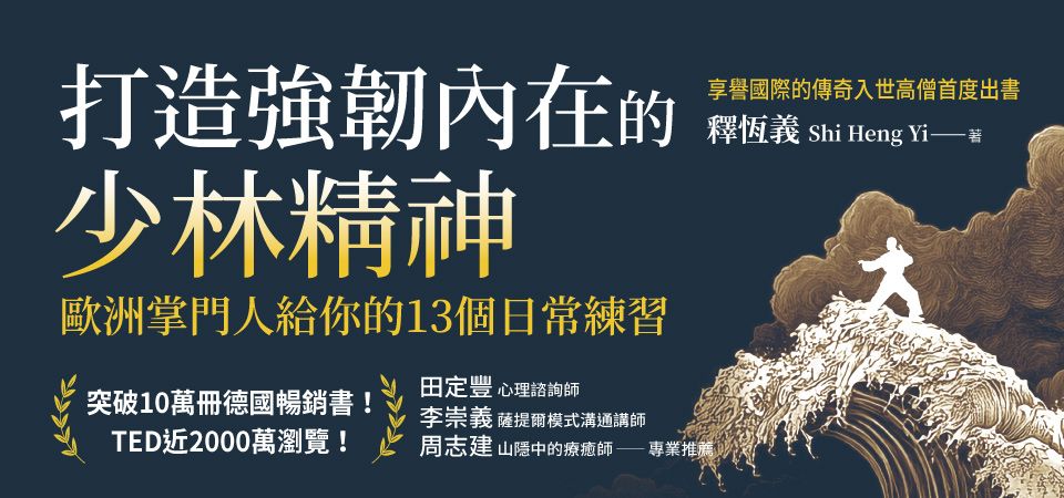 電子書-心理館-精選活動-打造強韌內在的少林精神