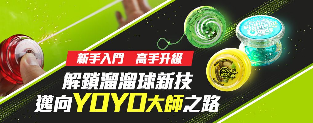 YOYO溜溜球