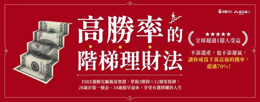  電子書館-大B5-高勝率的階梯理財法