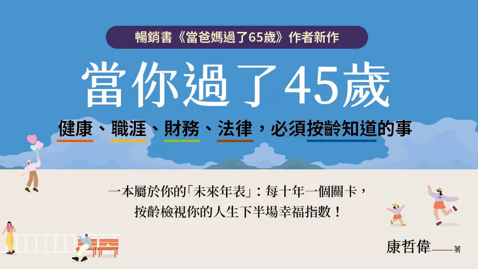 當你過了45歲: 健康、職涯、財務、法律, 必須按齡知道的事