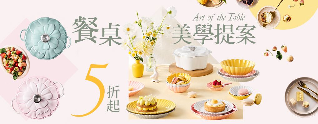 餐桌美學提案 用心過生活5折起1