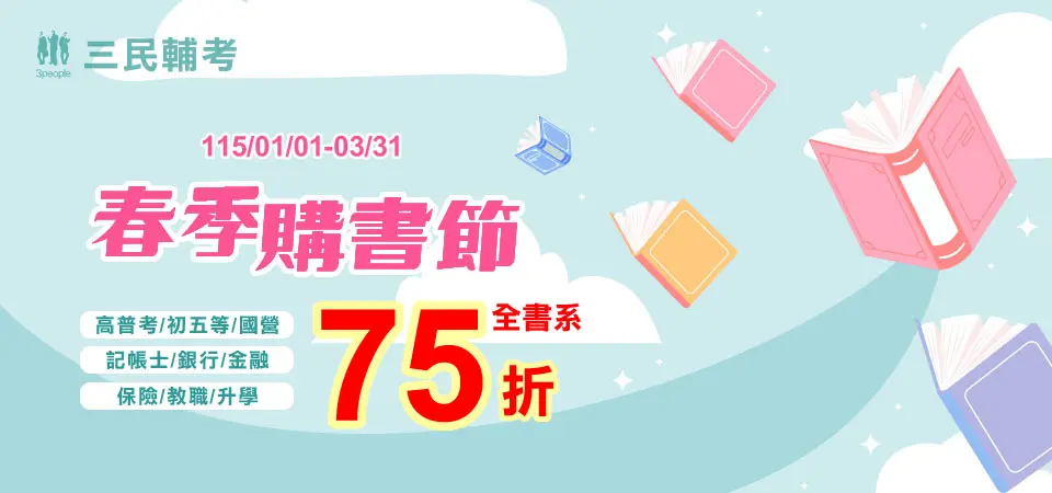 考試用書｜三民輔考｜精選活動BN