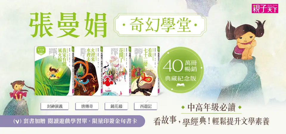精選14_張曼娟奇幻學堂