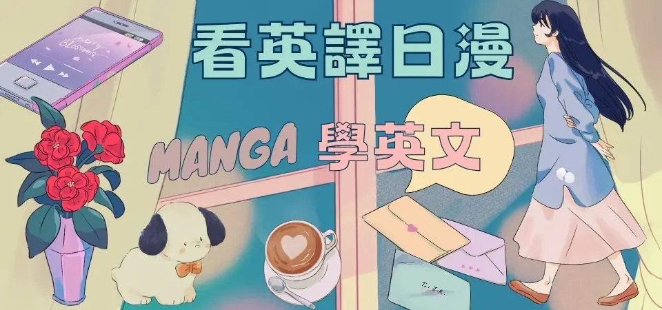 外文/L2/漫繪/精選活動/看英譯日漫學英文