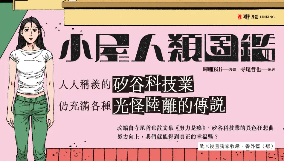 小屋人類圖鑑