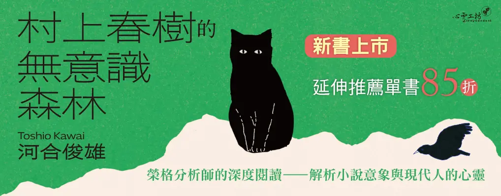 電子書-心理館-大B-村上春樹的無意識森林
