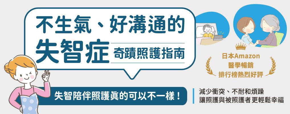 不生氣、好溝通的失智症奇蹟照護指南