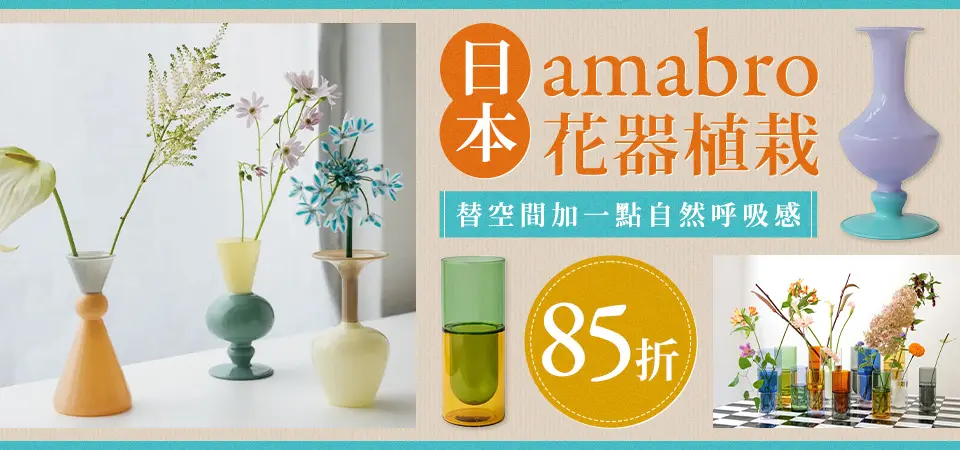 日本 amabro | 花器植栽 85折