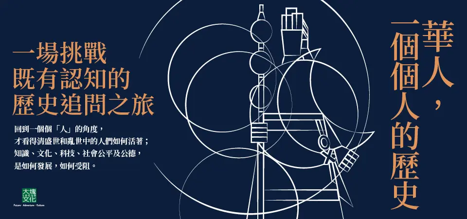 華人, 一個個人的歷史
