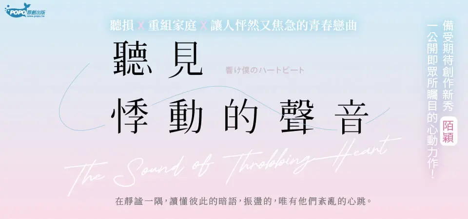 聽見悸動的聲音