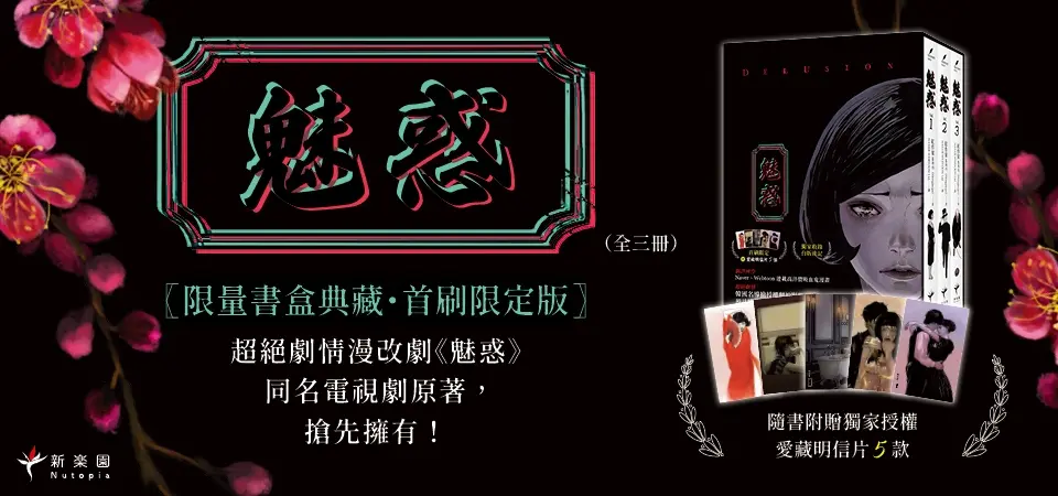 魅惑 (限量書盒典藏首刷限定版