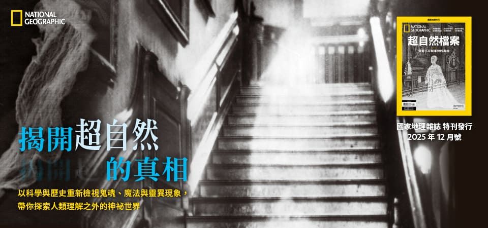 國家地理特刊-超自然