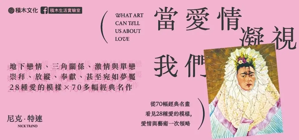 電子書-藝術館-精選活動2-當愛情凝視我們