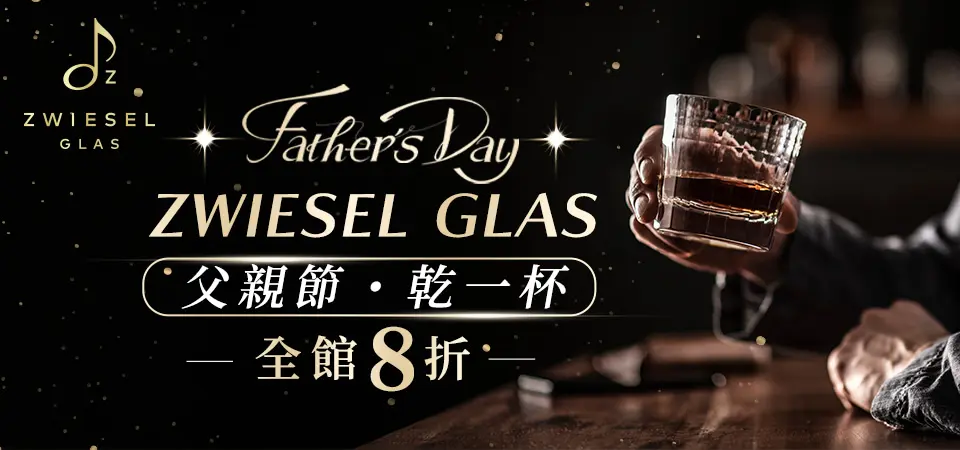ZWIESEL GLAS德國水晶杯 8折