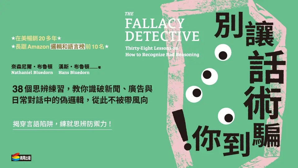 別讓話術騙到你!