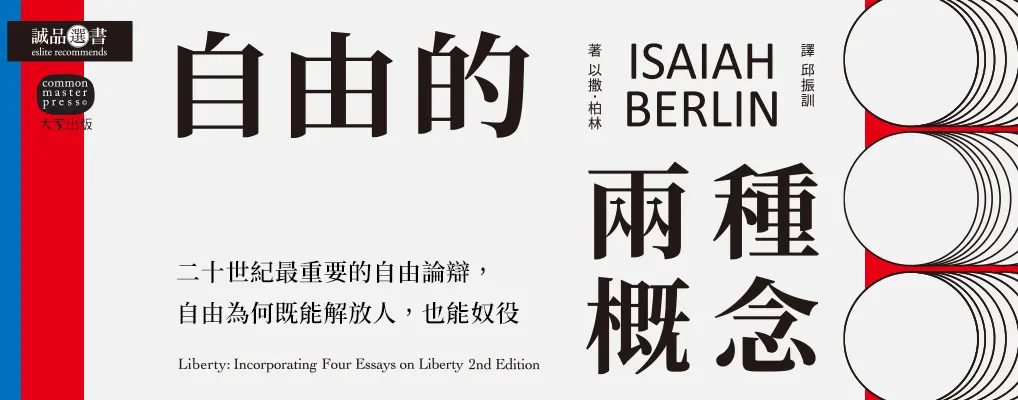 自由的兩種概念: 二十世紀最重要的自由論辯, 自由為何既能解放人, 也能奴役人