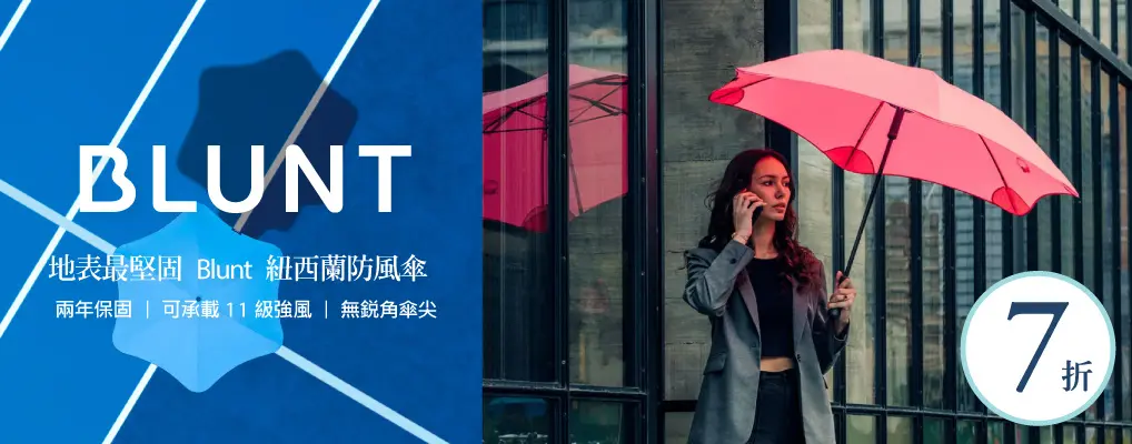 Blunt精品防風傘_7折
