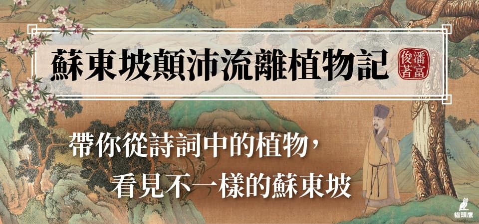 電子書-科普館-精選活動1-蘇東坡顛沛流離植物記