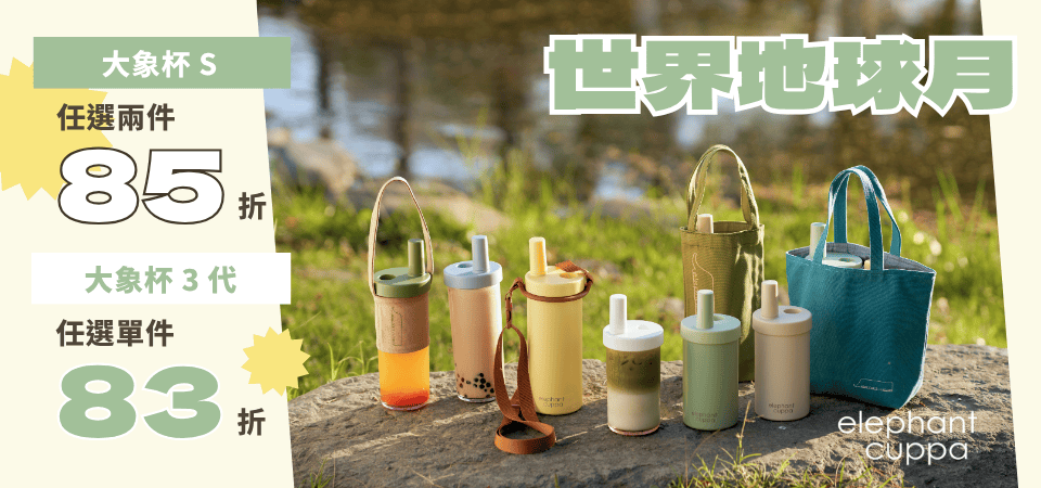 大象杯 S款2件85折/三代單件83折