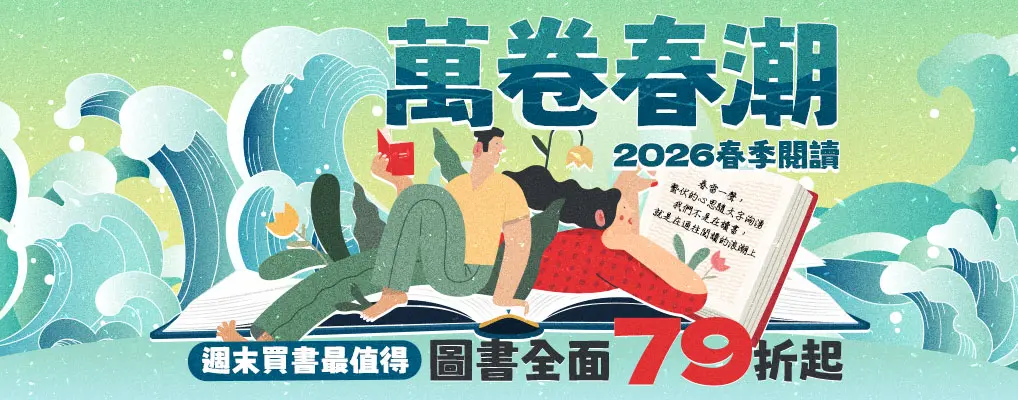 【萬卷春潮】週末圖書全面79折