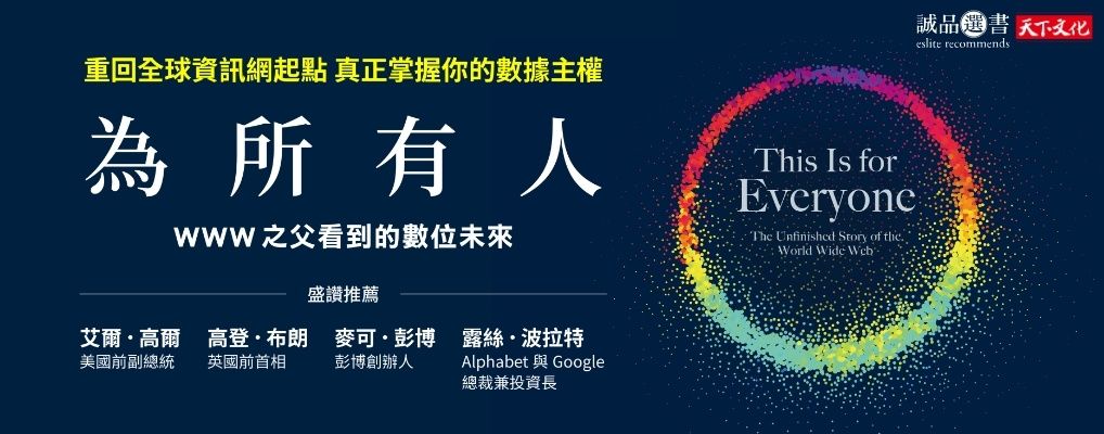 為所有人: WWW之父看到的數位未來 (誠品獨家軟精版)