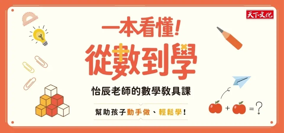 一本看懂! 從數到學, 怡辰老師的數學教具課: 找出盲點X提出問題X跨越障礙, 培養數學思考力 (附圖形板紙卡)