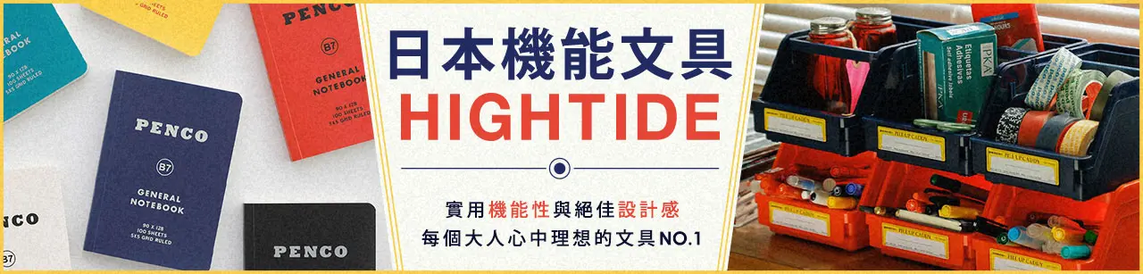 誠品熱銷!【日本HIGHTIDE】文具品牌展